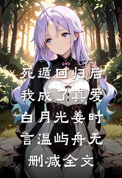 死遁回归后，我成了真爱白月光姜时言温屿舟无删减全文