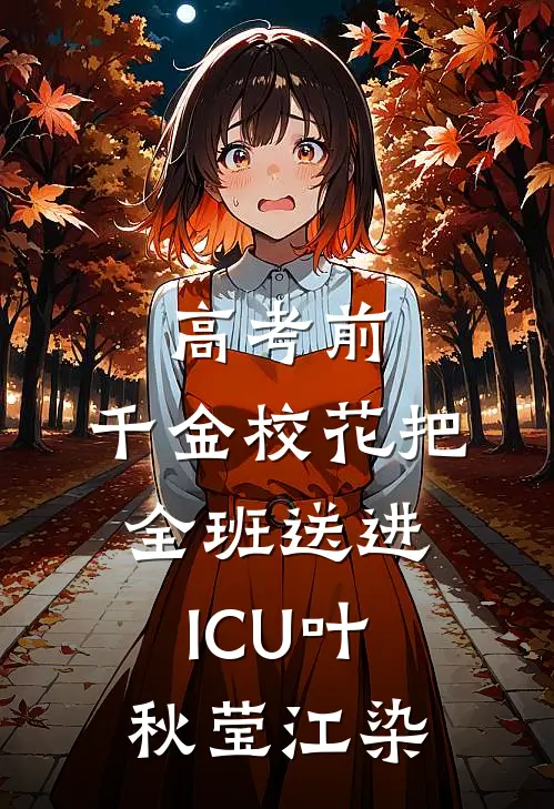 高考前，千金校花把全班送进ICU(叶秋莹江染)