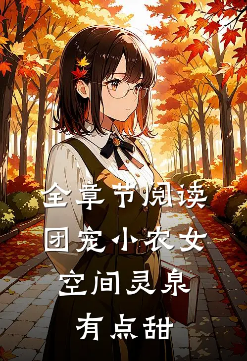 全章节阅读团宠小农女：空间灵泉有点甜