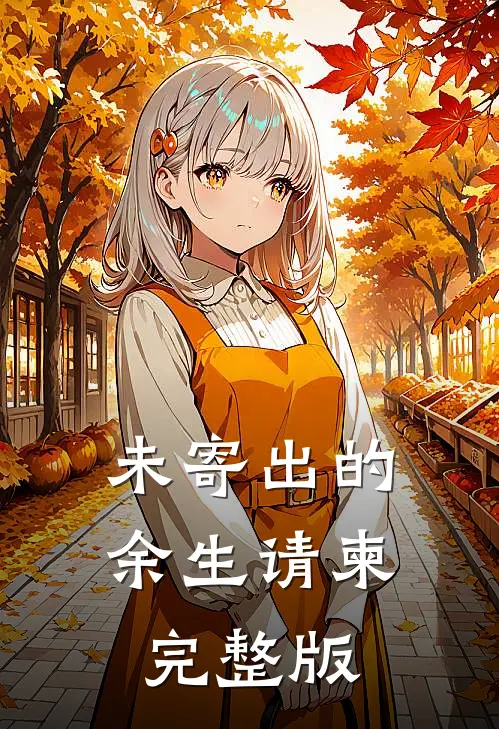 未寄出的余生请柬完整版
