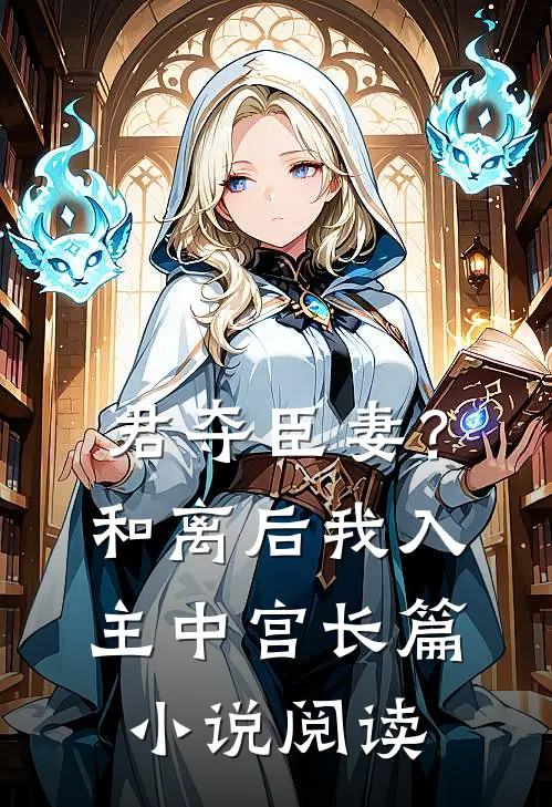 君夺臣妻？和离后我入主中宫长篇小说阅读