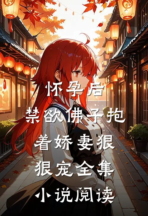 怀孕后，禁欲佛子抱着娇妻狠狠宠全集小说阅读