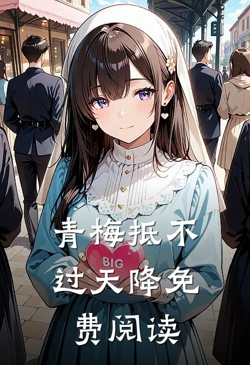 青梅抵不过天降免费阅读