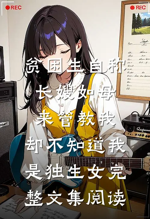 贫困生自称长嫂如母来管教我，却不知道我是独生女完整文集阅读