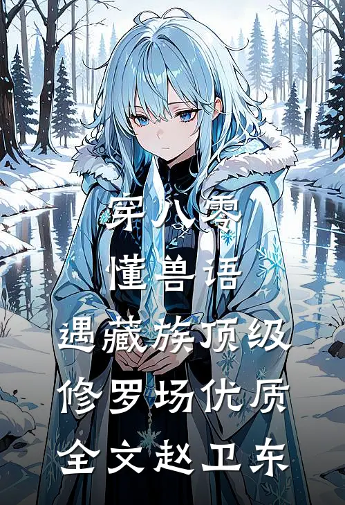 穿八零懂兽语，遇藏族顶级修罗场优质全文赵卫东