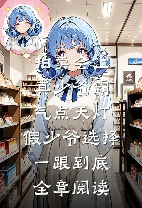 拍卖会上真少爷霸气点天灯，假少爷选择一跟到底全章阅读