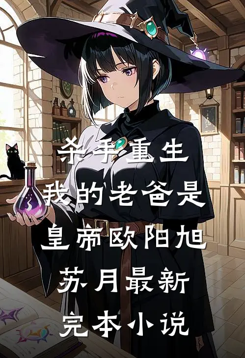 杀手重生，我的老爸是皇帝欧阳旭苏月最新完本小说