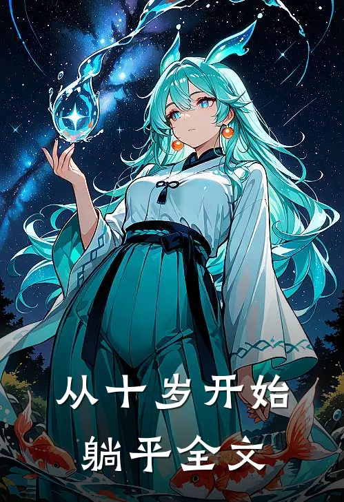从十岁开始躺平全文