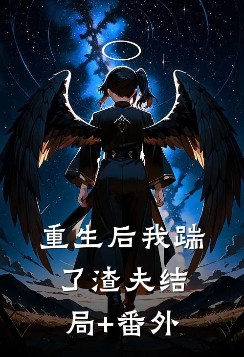 重生后我踹了渣夫结局+番外