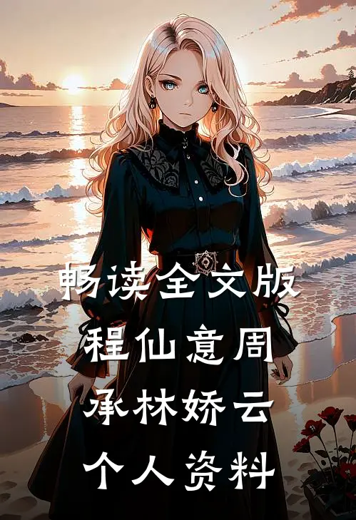 畅读全文版程仙意周承林娇云个人资料