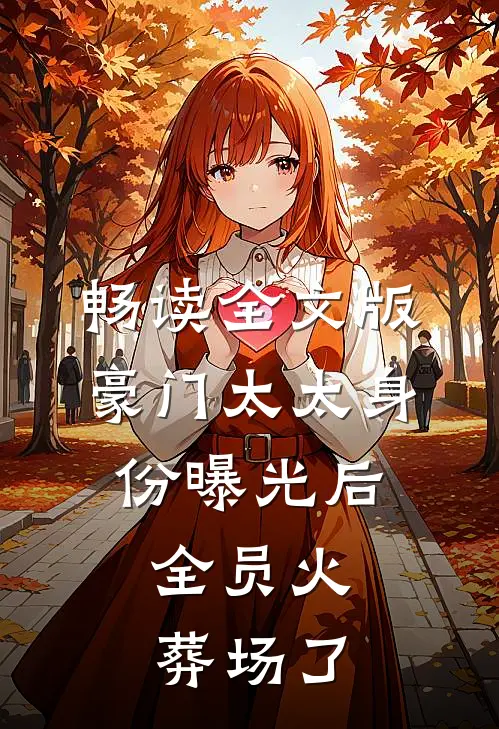 畅读全文版豪门太太身份曝光后，全员火葬场了