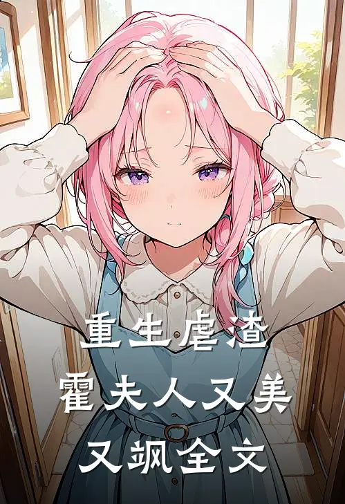 重生虐渣：霍夫人又美又飒全文