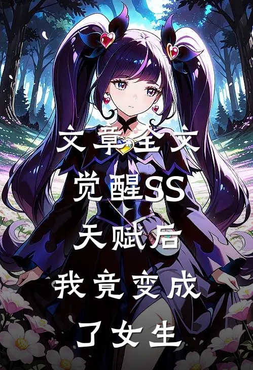 文章全文觉醒SS天赋后，我竟变成了女生