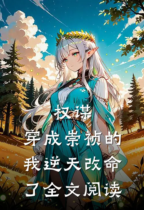 权谋：穿成崇祯的我逆天改命了全文阅读