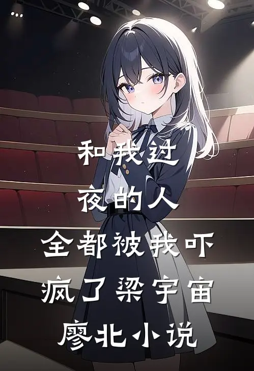 和我过夜的人，全都被我吓疯了梁宇宙廖北小说
