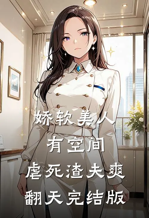 娇软美人有空间，虐死渣夫爽翻天完结版