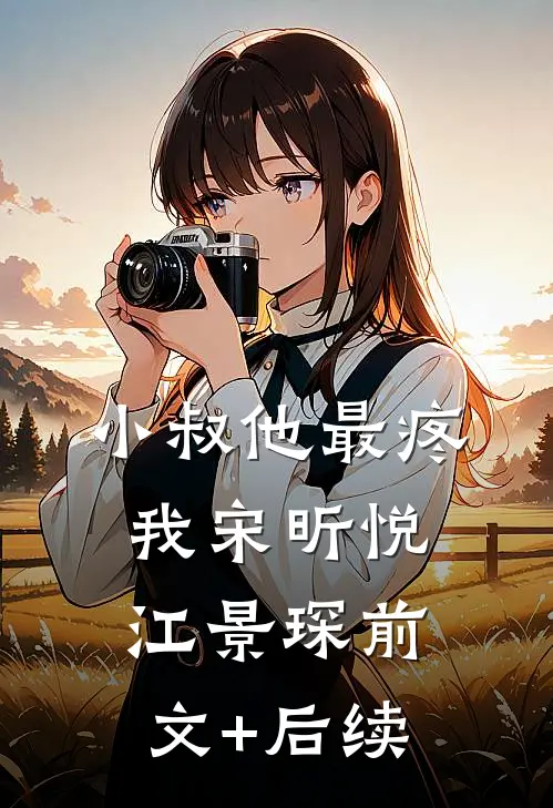 小叔他最疼我宋昕悦江景琛前文+后续