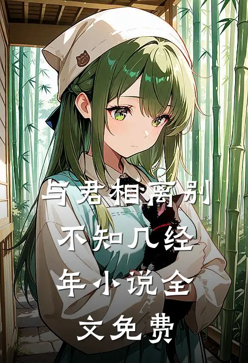 与君相离别，不知几经年小说全文免费