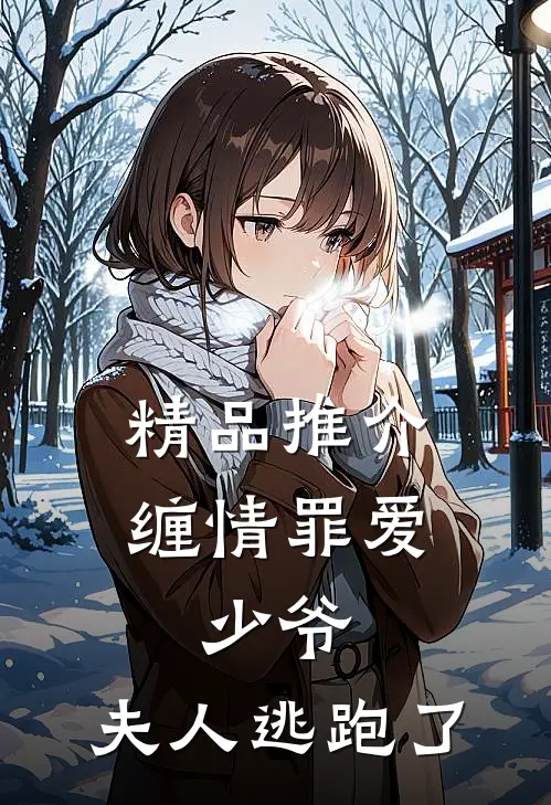 精品推介缠情罪爱：少爷，夫人逃跑了