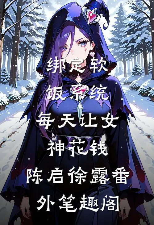 绑定软饭系统，每天让女神花钱：陈启徐露番外笔趣阁