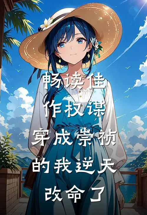 畅读佳作权谋：穿成崇祯的我逆天改命了