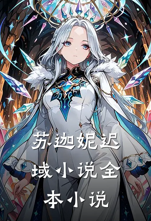 苏迦妮迟域小说全本小说