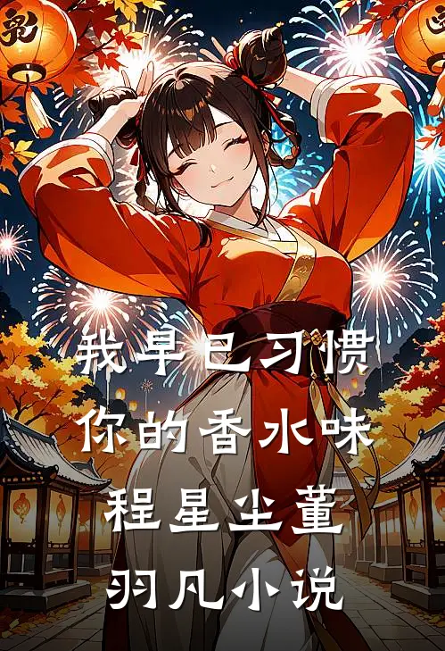 我早已习惯你的香水味程星尘董羽凡小说