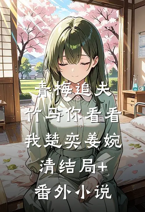 青梅追夫，竹马你看看我楚奕姜婉清结局+番外小说