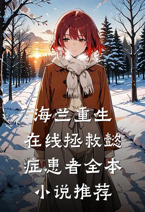 海兰重生，在线拯救懿症患者全本小说推荐