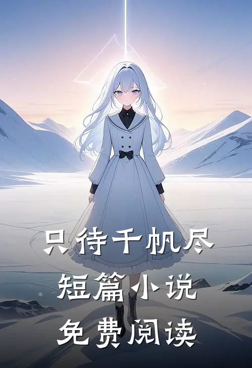 只待千帆尽短篇小说免费阅读