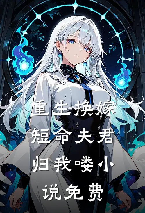 重生换嫁：短命夫君归我喽小说免费
