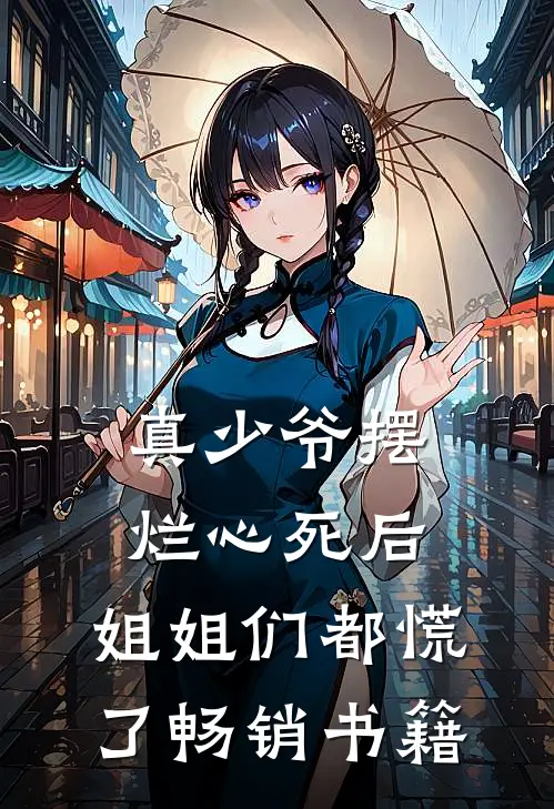 真少爷摆烂心死后，姐姐们都慌了畅销书籍