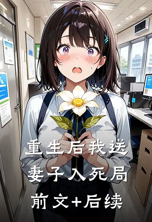 重生后我送妻子入死局前文+后续