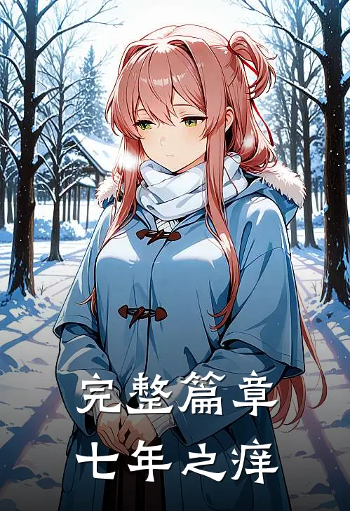 完整篇章七年之痒