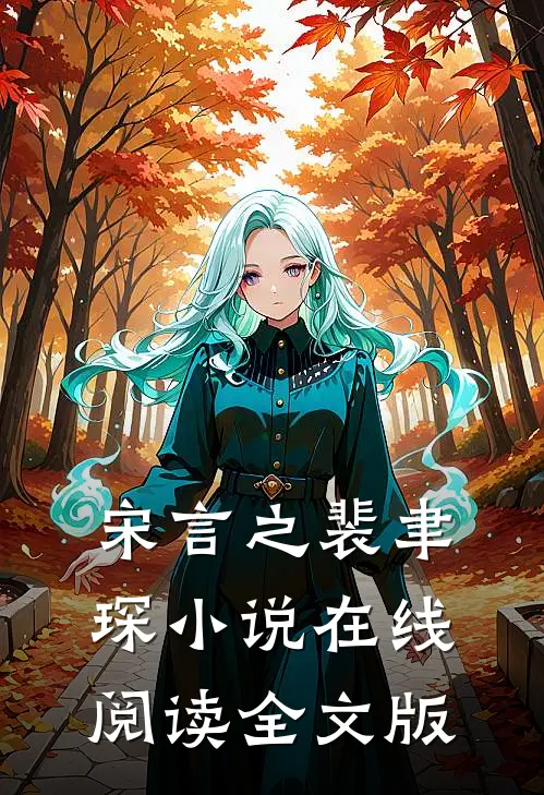 宋言之裴聿琛小说在线阅读全文版