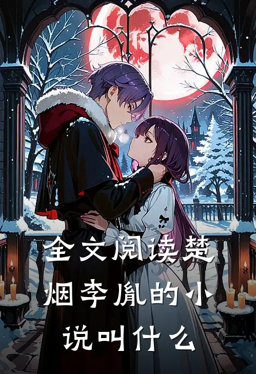 全文阅读楚烟李胤的小说叫什么