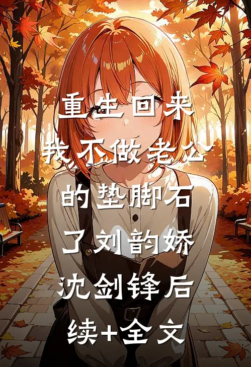重生回来，我不做老公的垫脚石了刘韵娇沈剑锋后续+全文