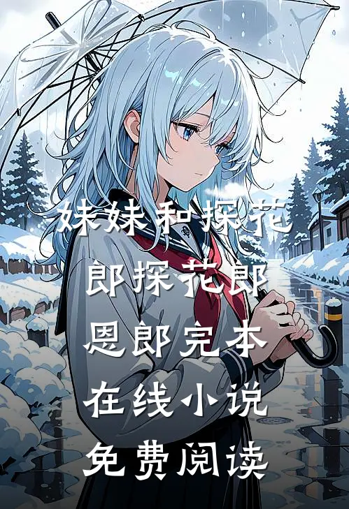 妹妹和探花郎探花郎恩郎完本在线小说免费阅读