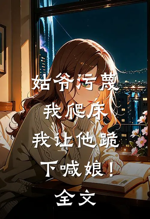 姑爷污蔑我爬床，我让他跪下喊娘！全文