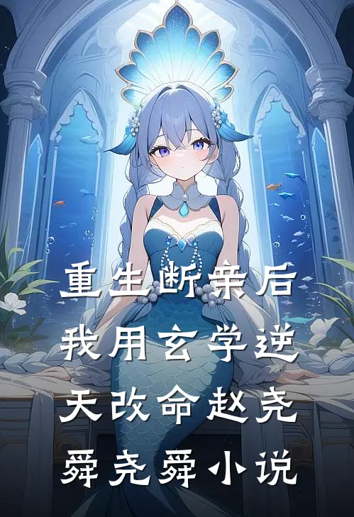 重生断亲后，我用玄学逆天改命赵尧舜尧舜小说