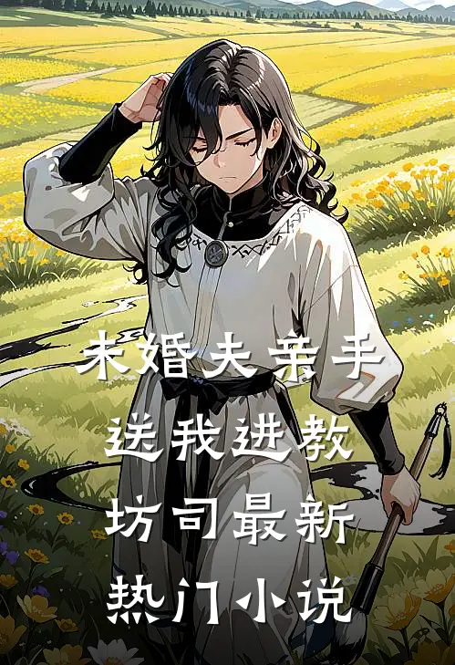 未婚夫亲手送我进教坊司最新热门小说