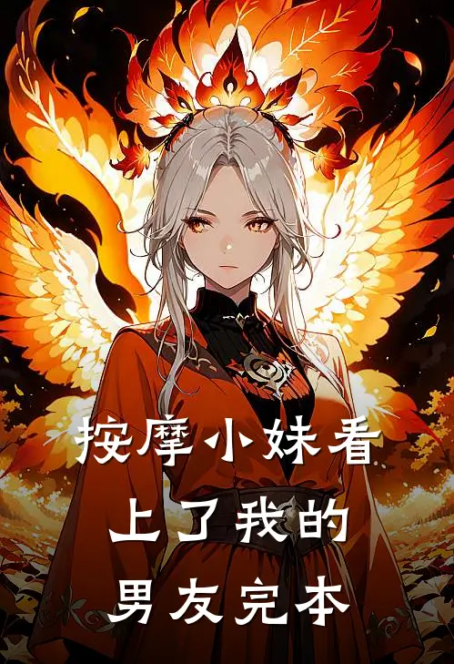 按摩小妹看上了我的男友完本