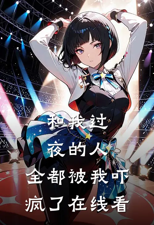 和我过夜的人，全都被我吓疯了在线看