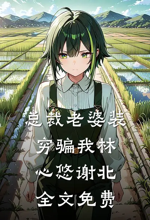 总裁老婆装穷骗我林心悠谢北全文免费