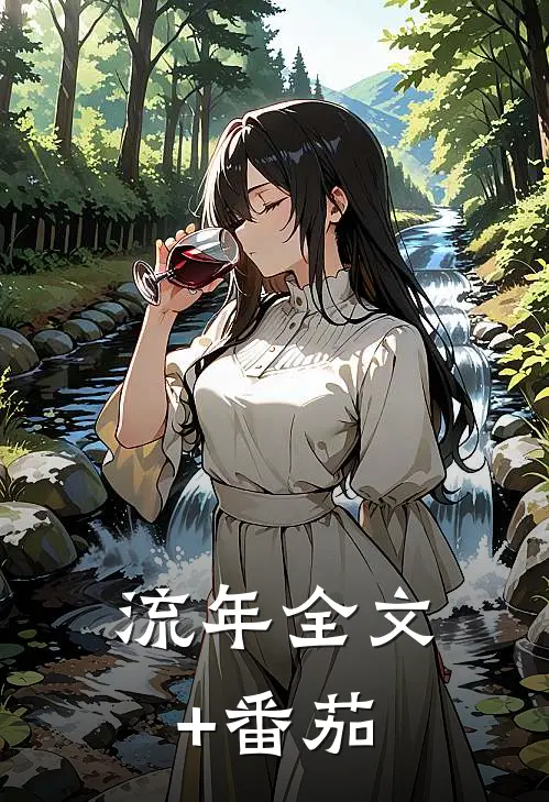 流年全文+番茄