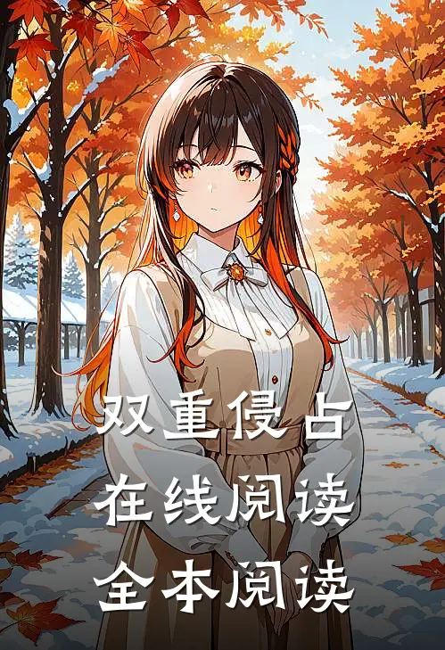 双重侵占在线阅读全本阅读