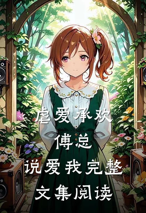 虐爱承欢:傅总,说爱我完整文集阅读