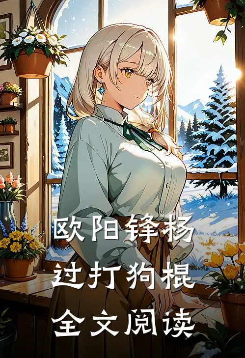 欧阳锋杨过打狗棍全文阅读