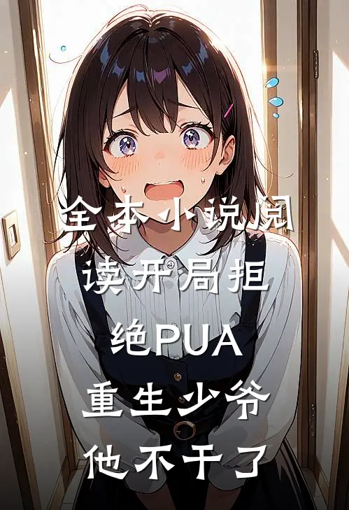 全本小说阅读开局拒绝PUA，重生少爷他不干了