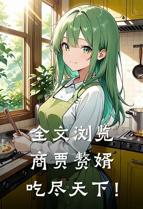 全文浏览商贾赘婿，吃尽天下！